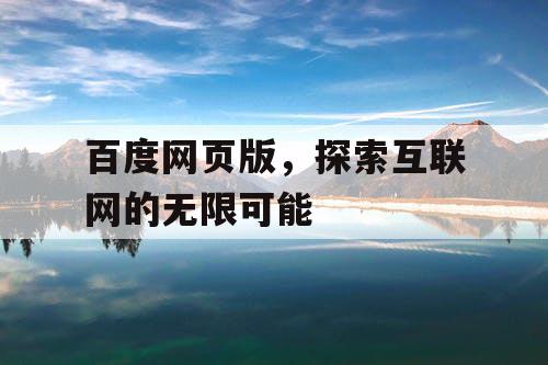 百度网页版，探索互联网的无限可能