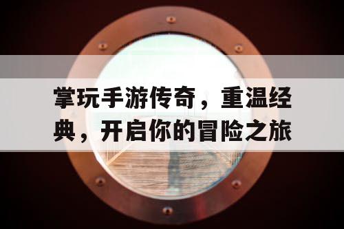 掌玩手游传奇，重温经典，开启你的冒险之旅