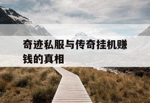 奇迹私服与传奇挂机赚钱的真相