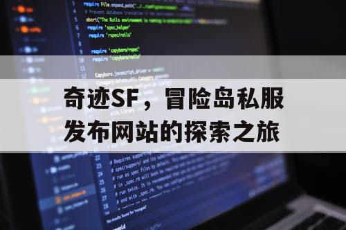 奇迹SF，冒险岛私服发布网站的探索之旅