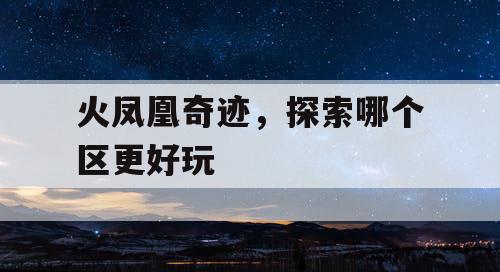 火凤凰奇迹，探索哪个区更好玩