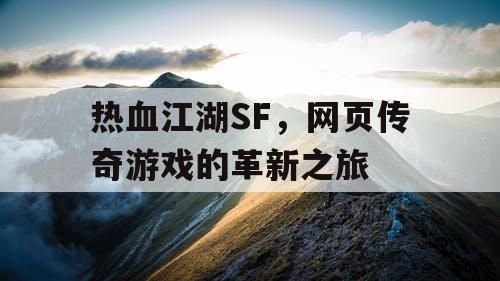 热血江湖SF，网页传奇游戏的革新之旅
