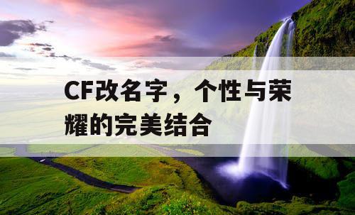 CF改名字，个性与荣耀的完美结合