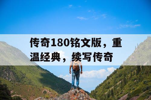 传奇180铭文版，重温经典，续写传奇