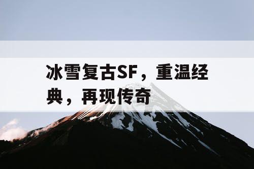 冰雪复古SF，重温经典，再现传奇