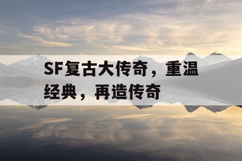 SF复古大传奇，重温经典，再造传奇