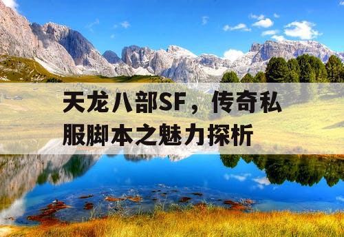 天龙八部SF，传奇私服脚本之魅力探析