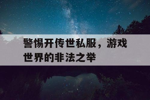 警惕开传世私服，游戏世界的非法之举