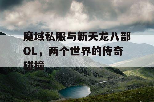魔域私服与新天龙八部OL，两个世界的传奇碰撞