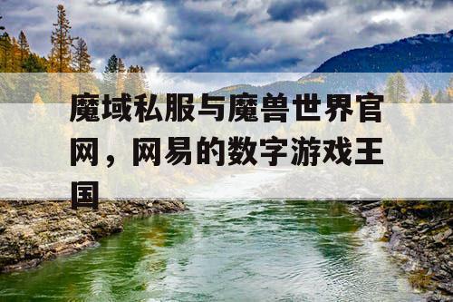 魔域私服与魔兽世界官网，网易的数字游戏王国