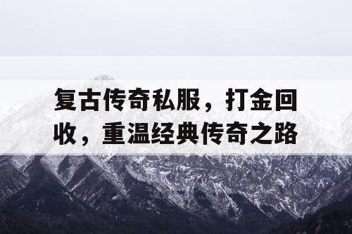 复古传奇私服，打金回收，重温经典传奇之路