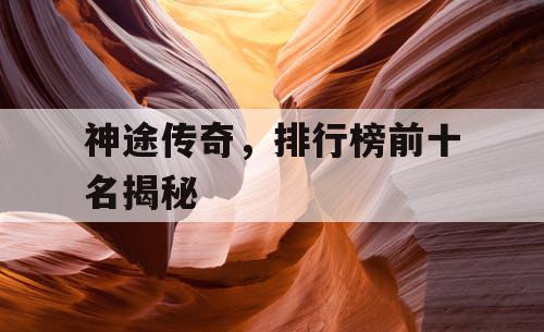 神途传奇，排行榜前十名揭秘