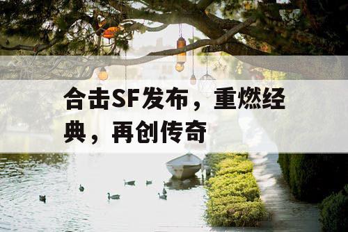 合击SF发布，重燃经典，再创传奇
