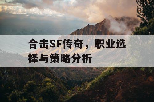 合击SF传奇，职业选择与策略分析