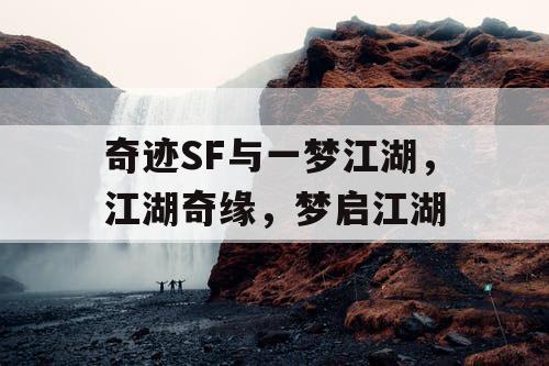奇迹SF与一梦江湖，江湖奇缘，梦启江湖