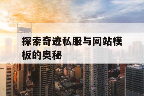 探索奇迹私服与网站模板的奥秘