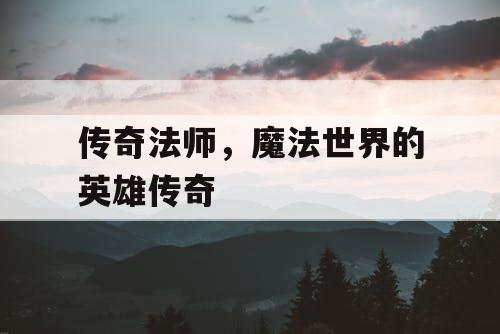 传奇法师，魔法世界的英雄传奇