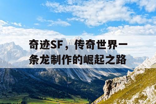 奇迹SF，传奇世界一条龙制作的崛起之路