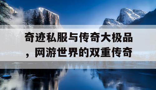 奇迹私服与传奇大极品，网游世界的双重传奇