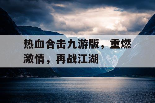 热血合击九游版，重燃激情，再战江湖