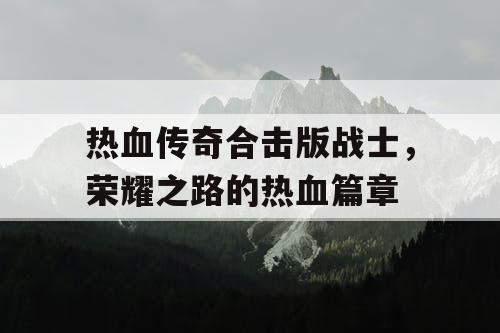 热血传奇合击版战士，荣耀之路的热血篇章