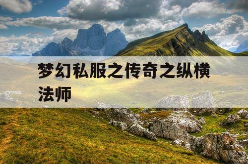 梦幻私服之传奇之纵横法师