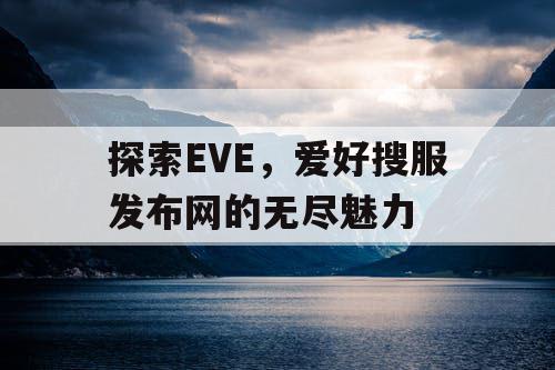 探索EVE，爱好搜服发布网的无尽魅力