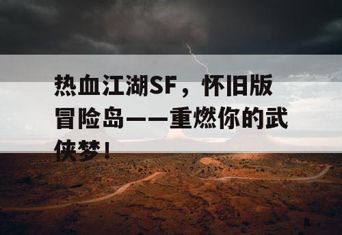 热血江湖SF，怀旧版冒险岛——重燃你的武侠梦！