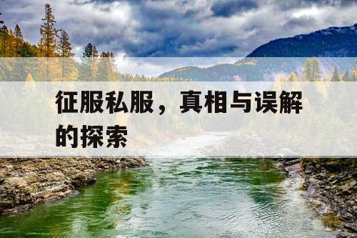 征服私服，真相与误解的探索