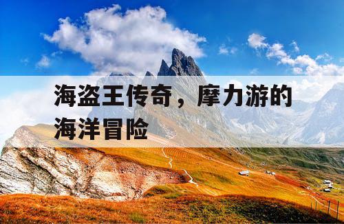 海盗王传奇，摩力游的海洋冒险