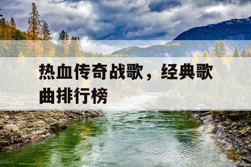 热血传奇战歌，经典歌曲排行榜