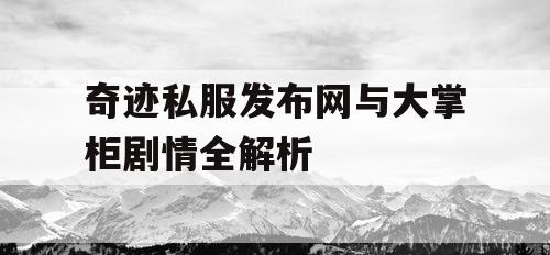 奇迹私服发布网与大掌柜剧情全解析