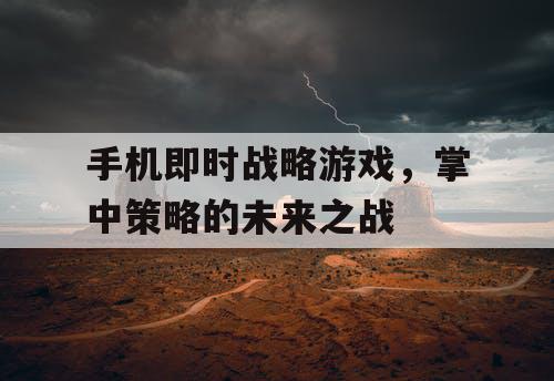 手机即时战略游戏，掌中策略的未来之战