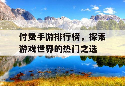 付费手游排行榜，探索游戏世界的热门之选