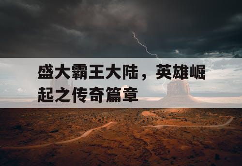 盛大霸王大陆，英雄崛起之传奇篇章