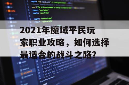 2021年魔域平民玩家职业攻略，如何选择最适合的战斗之路？
