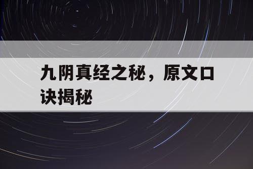 九阴真经之秘，原文口诀揭秘