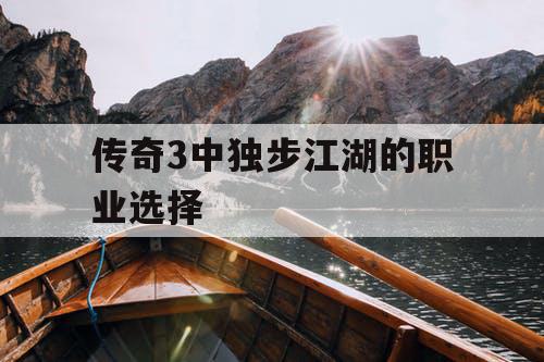 传奇3中独步江湖的职业选择