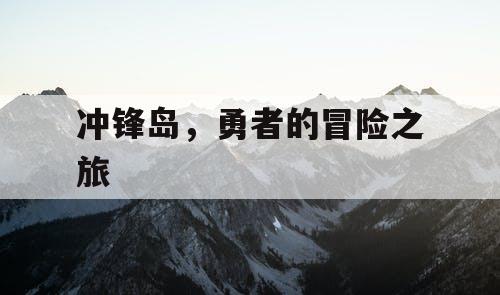 冲锋岛，勇者的冒险之旅