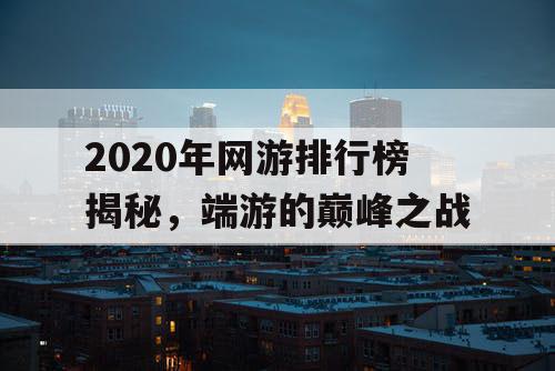 2020年网游排行榜揭秘，端游的巅峰之战