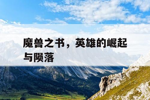 魔兽之书，英雄的崛起与陨落