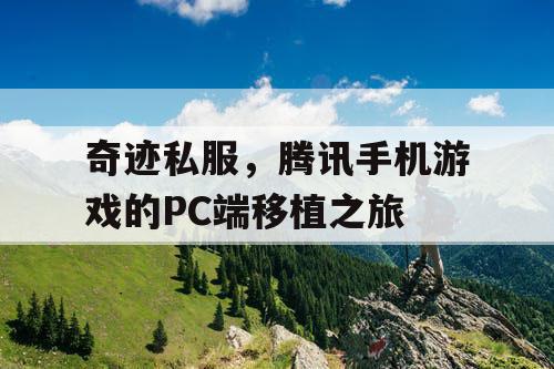 奇迹私服，腾讯手机游戏的PC端移植之旅