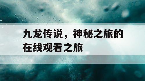 九龙传说，神秘之旅的在线观看之旅