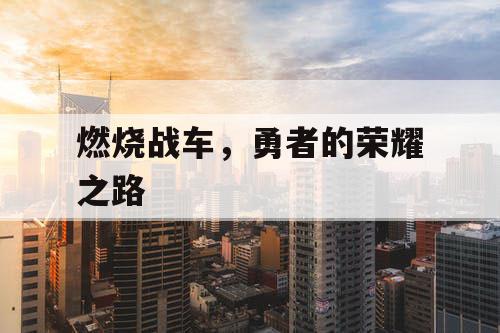 燃烧战车，勇者的荣耀之路