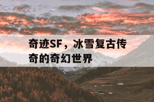 奇迹SF，冰雪复古传奇的奇幻世界