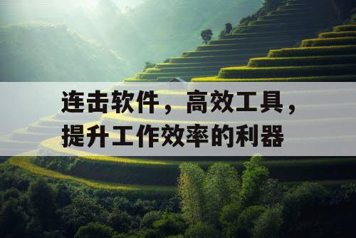 连击软件，高效工具，提升工作效率的利器
