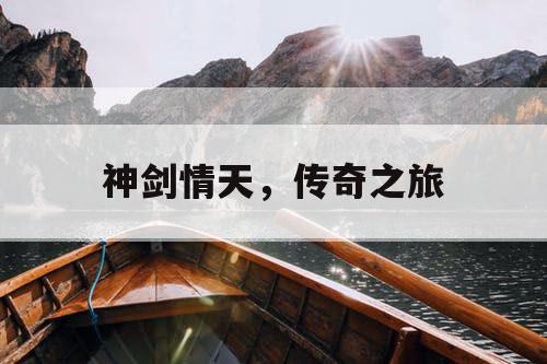 神剑情天，传奇之旅