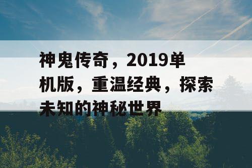 神鬼传奇，2019单机版，重温经典，探索未知的神秘世界