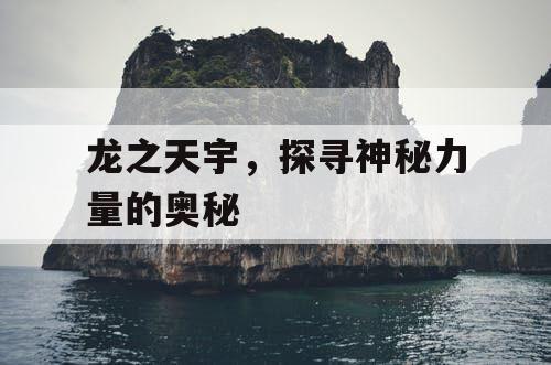 龙之天宇，探寻神秘力量的奥秘