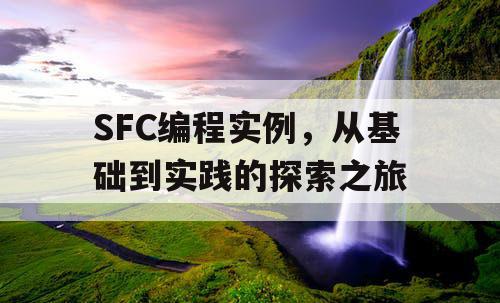 SFC编程实例，从基础到实践的探索之旅
